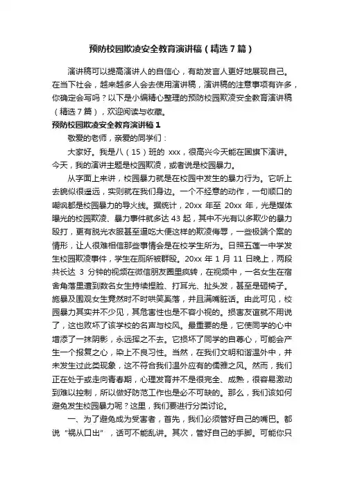 预防校园欺凌安全教育演讲稿（精选7篇）
