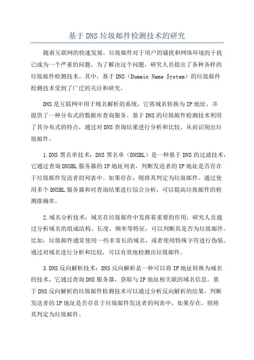 基于DNS垃圾邮件检测技术的研究