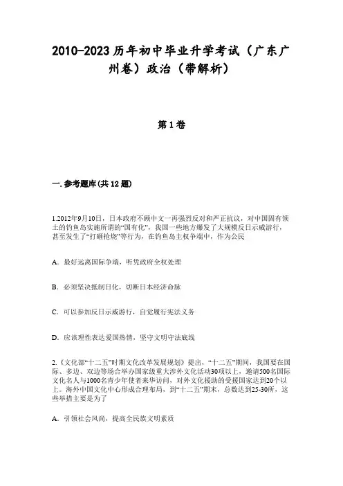 2010-2023历年初中毕业升学考试(广东广州卷)政治(带解析)