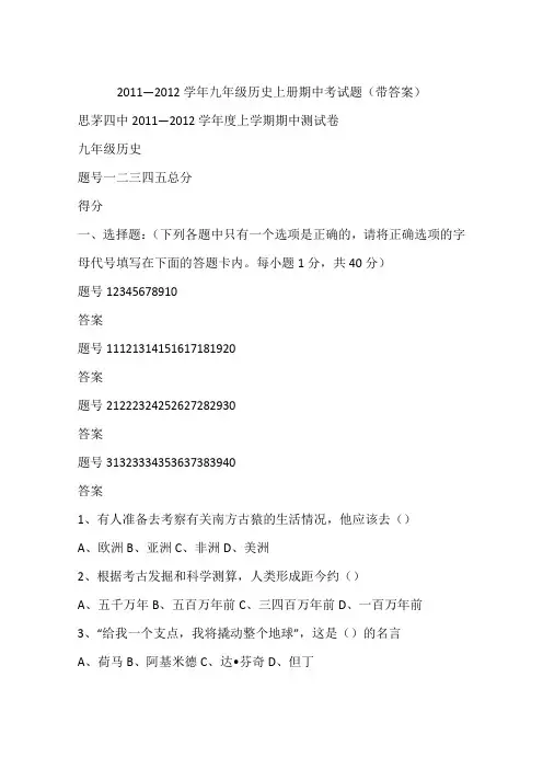 2011—2012学年九年级历史上册期中考试题(带答案)