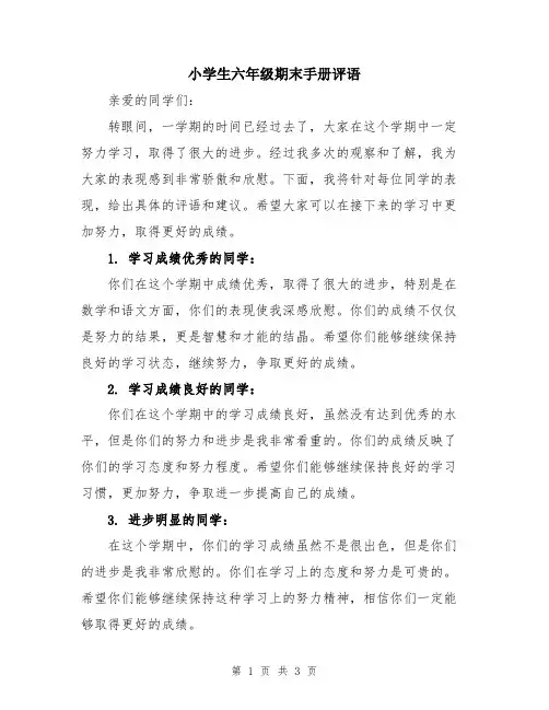 小学生六年级期末手册评语