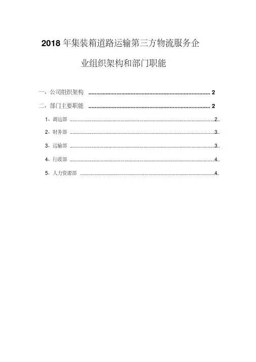 2018年集装箱道路运输第三方物流服务企业组织架构和部门职能