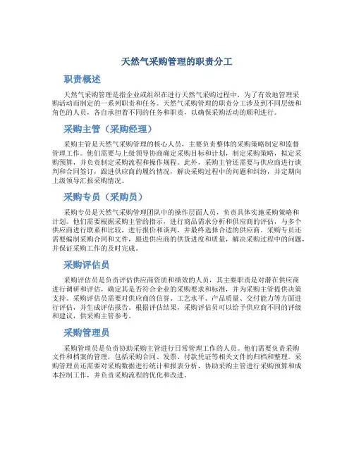 天然气采购管理的职责分工