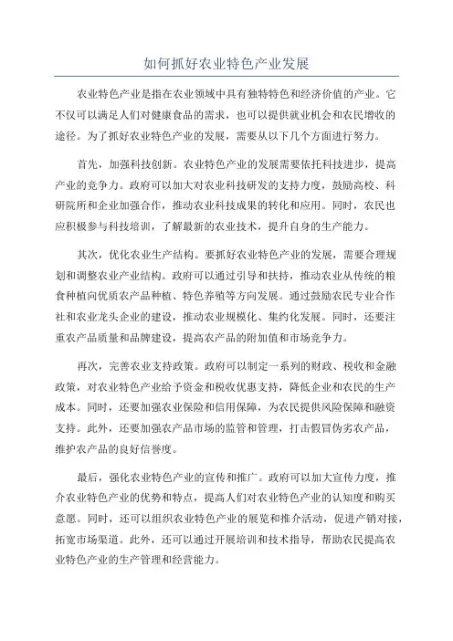 如何抓好农业特色产业发展