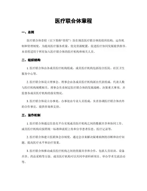 医疗联合体章程