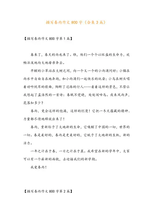 描写春雨作文800字(合集3篇)