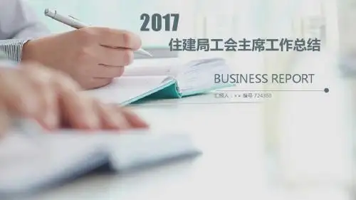 住建局工会主席工作总结述职汇报模板【精选】