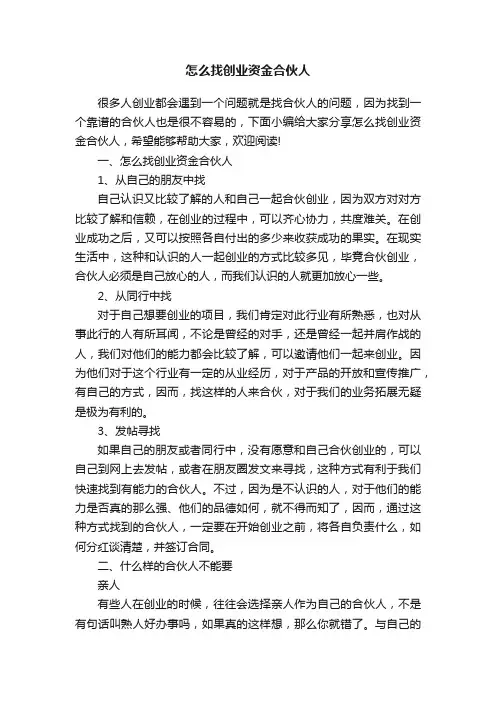 怎么找创业资金合伙人