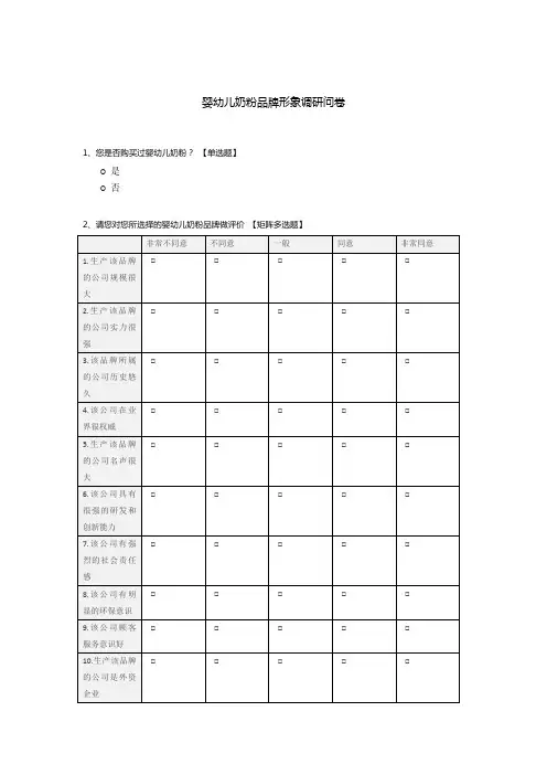 婴幼儿奶粉品牌形象调研问卷