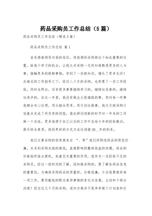 药品采购员工作总结(5篇)