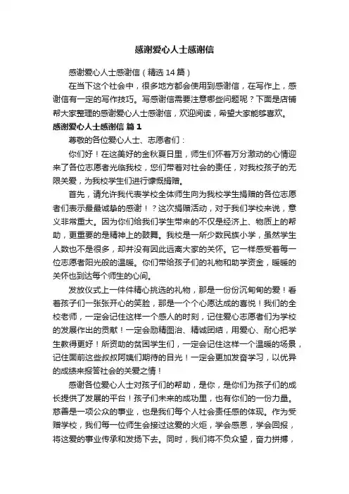 感谢爱心人士感谢信