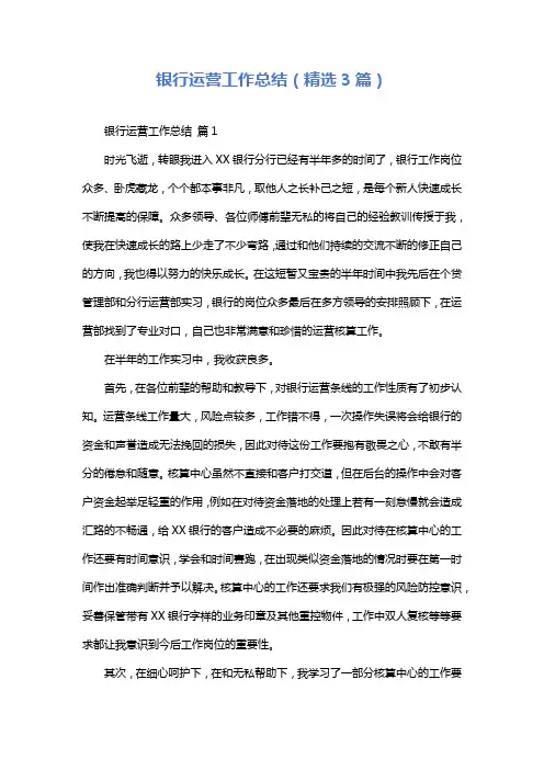 银行运营工作总结(精选3篇)