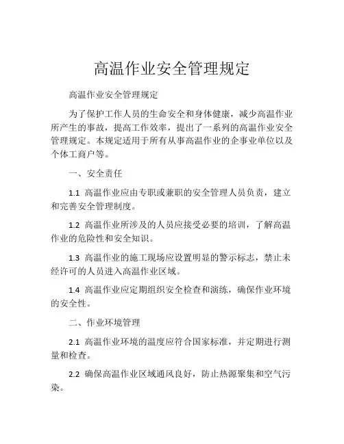 高温作业安全管理规定