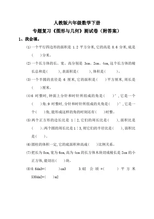 人教版六年级数学下册专题复习《图形与几何》测试卷(附答案)