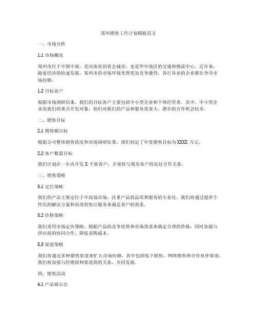 郑州销售工作计划模板范文