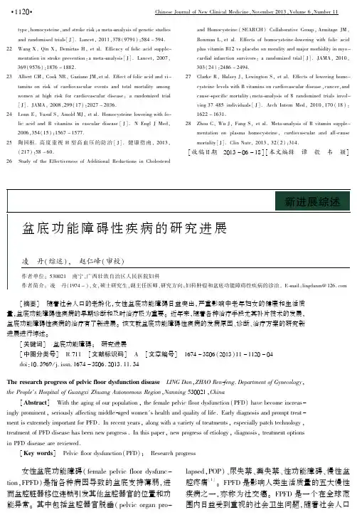 盆底功能障碍性疾病的研究进展theresearchprogressofpelvicfloor..