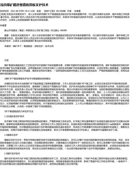 浅谈煤矿掘进巷道的顶板支护技术_1