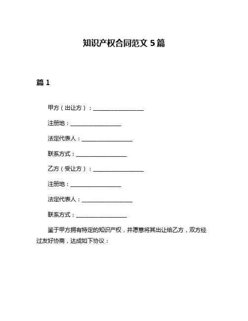 知识产权合同范文5篇