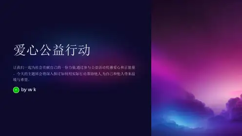 爱心公益行动主题班会PPT课件
