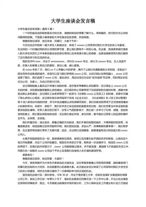 大学生座谈会发言稿（通用6篇）