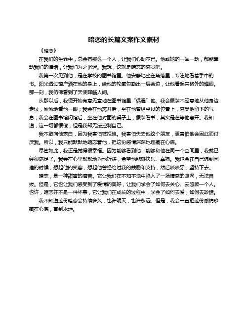 暗恋的长篇文案作文素材