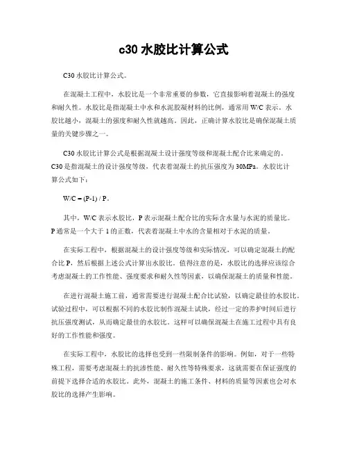 c30水胶比计算公式
