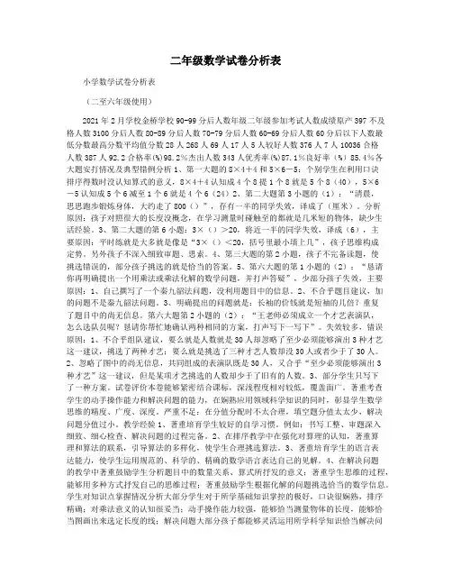 二年级数学试卷分析表