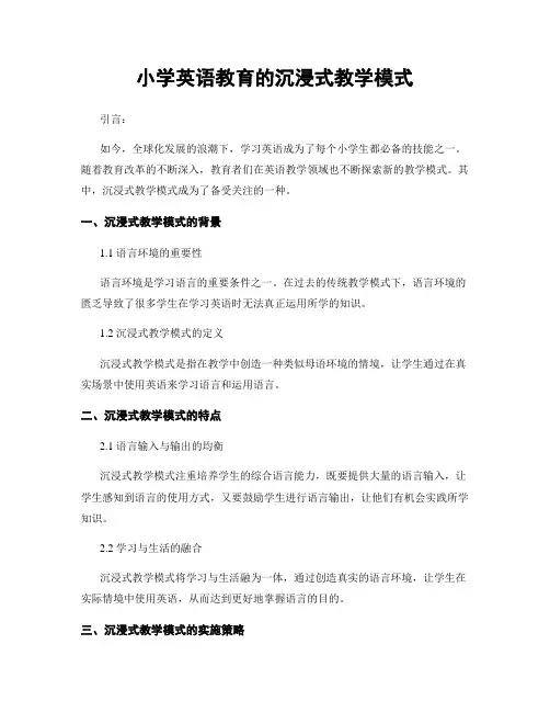 小学英语教育的沉浸式教学模式