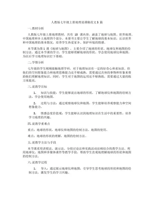 人教版七年级上册地理说课稿范文5篇