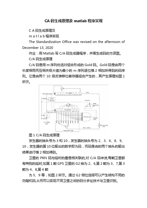 CA码生成原理及matlab程序实现