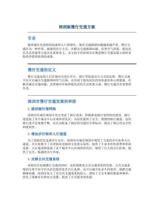 深圳版慢行交通方案