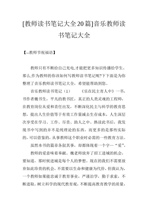 [教师读书笔记大全20篇]音乐教师读书笔记大全