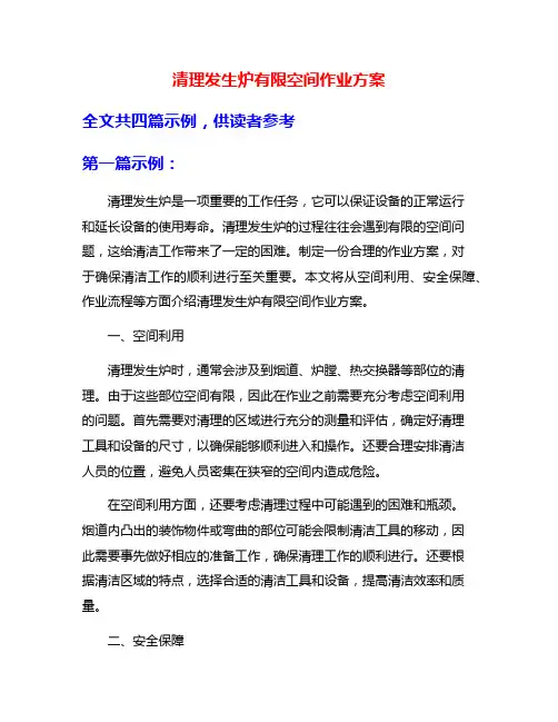 清理发生炉有限空间作业方案
