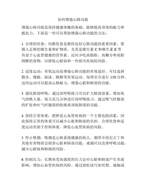 如何增强心肺功能