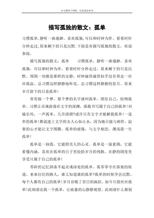 描写孤独的散文：孤单