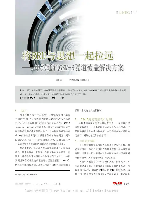 将RRU与思想一起拉远——中兴通讯GSM-R隧道盖解决方案