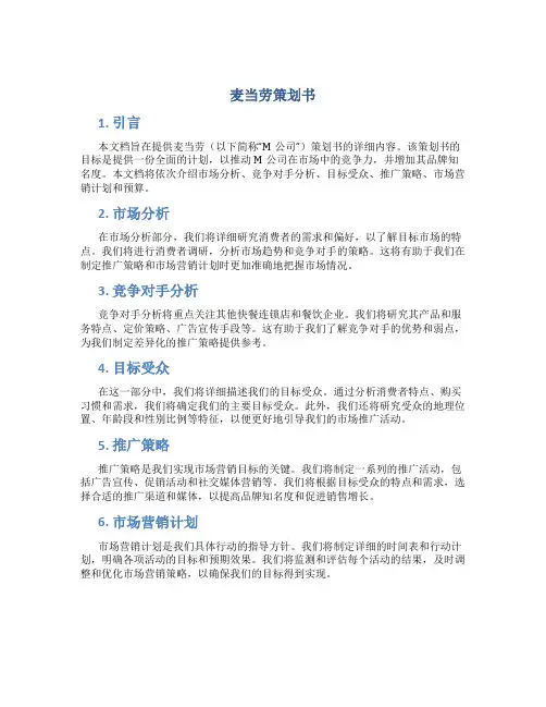 麦当劳策划书