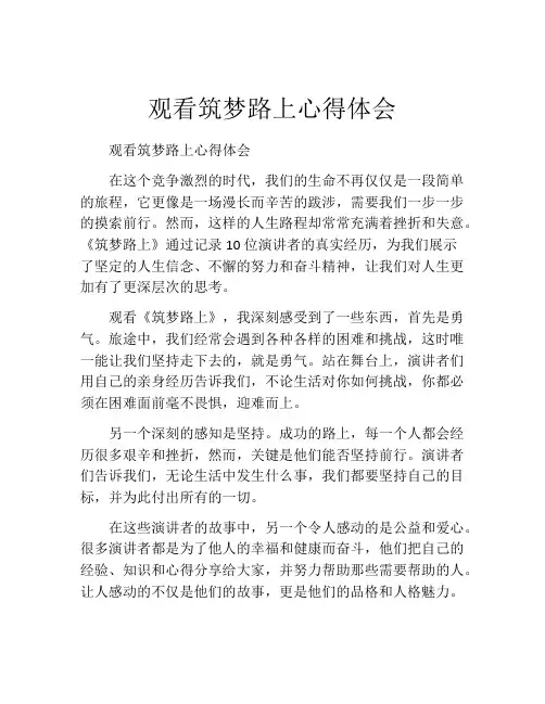 观看筑梦路上心得体会