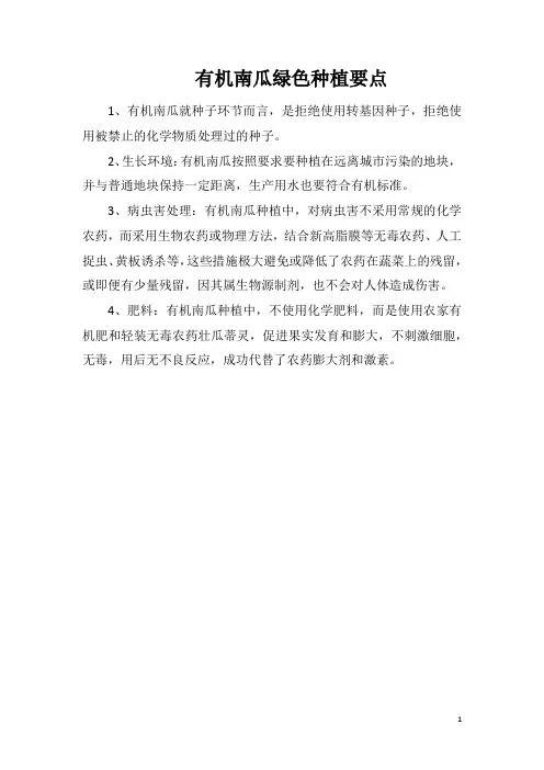 有机南瓜绿色种植要点