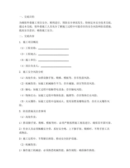 外委施工安全技术交底签字模板