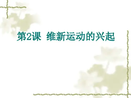第2课 维新运动的兴起