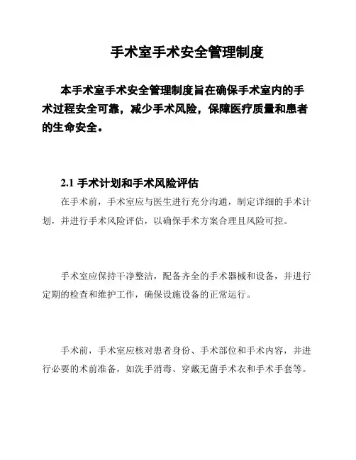 手术室手术安全管理制度
