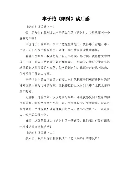 丰子恺《蝌蚪》读后感