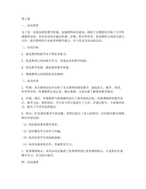 小学听课教研活动总结(3篇)