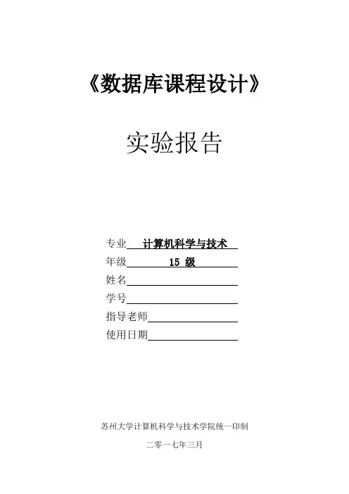 苏州大学数据库课程设计报告
