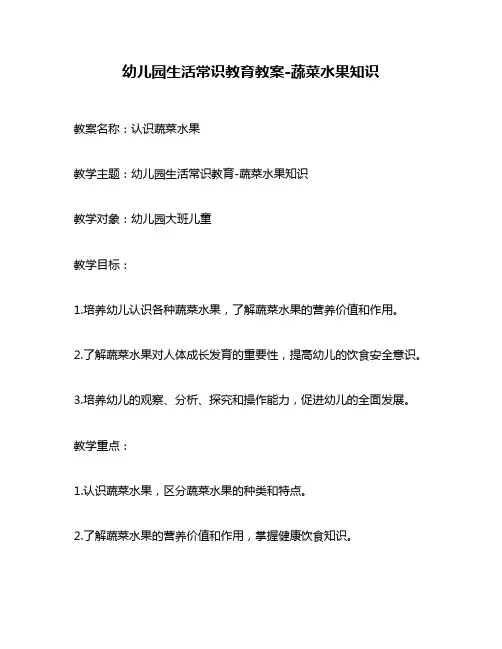 幼儿园生活常识教育教案-蔬菜水果知识