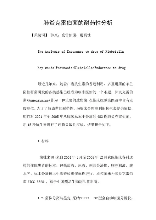 肺炎克雷伯菌的耐药性分析