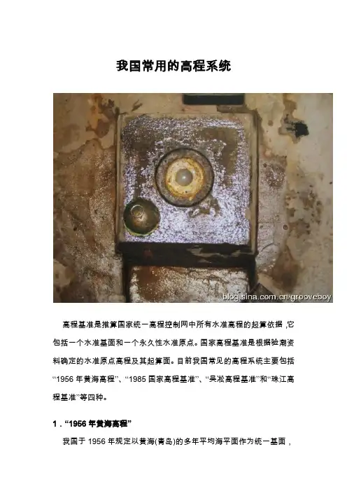 我国常用的高程系统