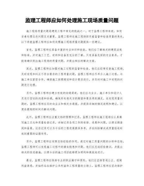监理工程师应如何处理施工现场质量问题