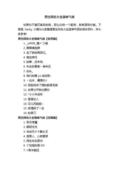 男生网名大全简单气质